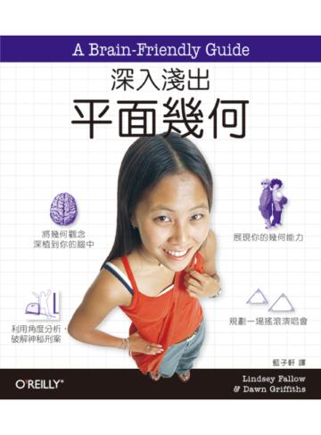深入淺出平面幾何