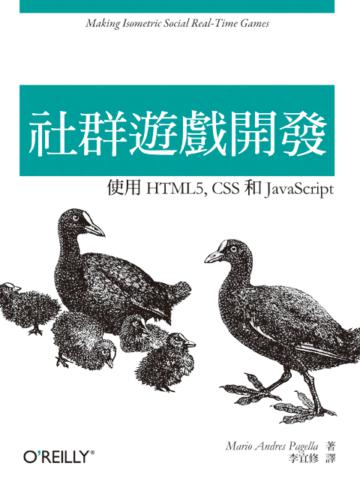 社群遊戲開發：使用HTML5、CSS和JavaScript
