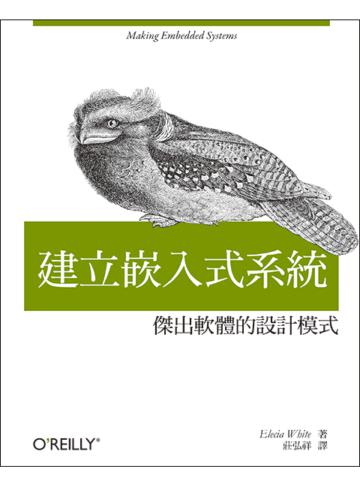 建立嵌入式系統：傑出軟體的設計模式