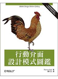 行動介面設計模式圖鑑－以視覺範例學習有效的介面設計模式