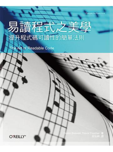 易讀程式之美學：提升程式碼可讀性的簡單法則