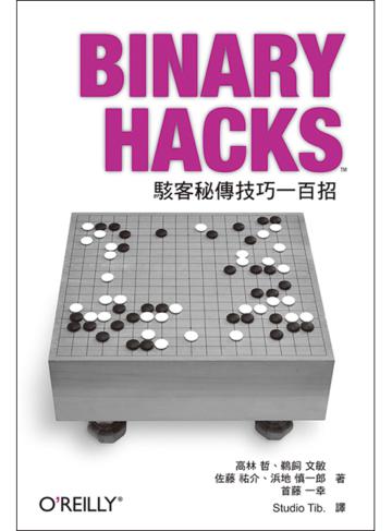 Binary Hacks：駭客秘傳技巧一百招