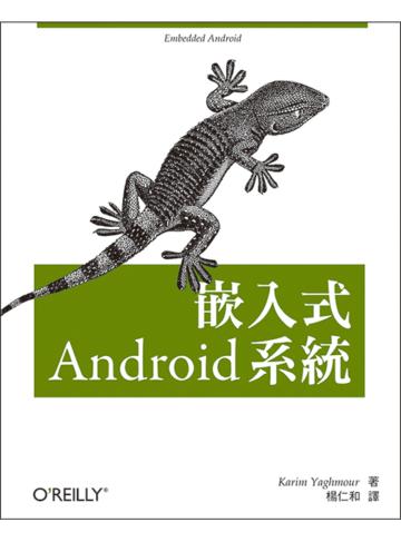 嵌入式 Android 系統