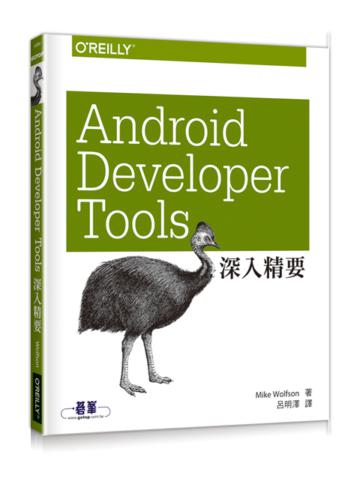 Android Developer Tools 深入精要
