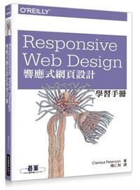 Responsive Web Design 響應式網頁設計學習手冊