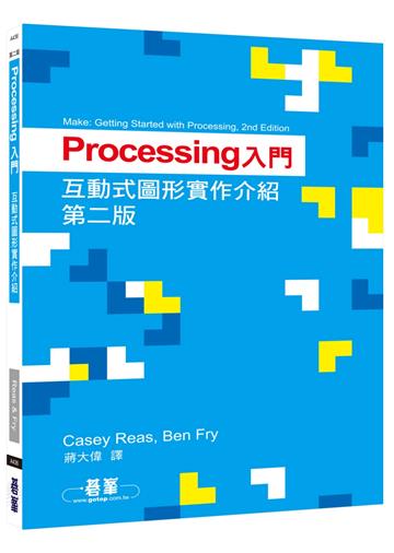 Processing入門|互動式圖形實作介紹 第二版