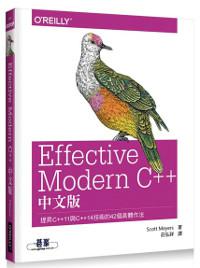 Effective Modern C++ 中文版 | 提昇C++11與C++14技術的42個具體作法