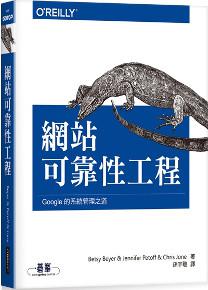 網站可靠性工程:Google的系統管理之道