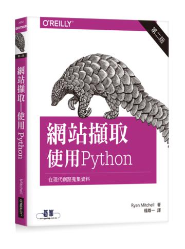 網站擷取：使用Python 第二版