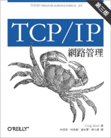 TCP/IP 網路管理 第三版