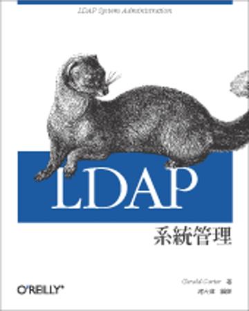 LDAP 系統管理
