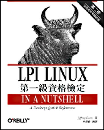 LPI Linux 第一級資格檢定 第二版