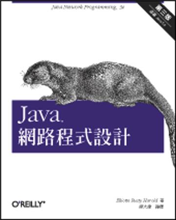 Java 網路程式設計 第三版