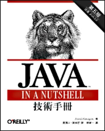 Java 技術手冊 第五版
