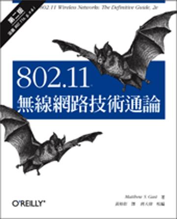 802.11 無線網路技術通論 第二版