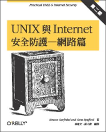 Unix 與 Internet 安全防護─網路篇