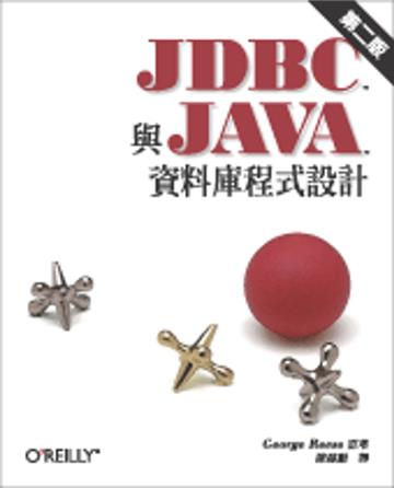 JDBC 與 JAVA 資料庫程式設計 第二版