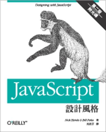 JavaScript 設計風格 第二版