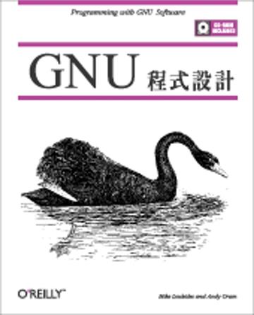GNU 程式設計