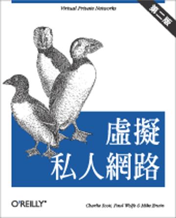 虛擬私人網路 第二版