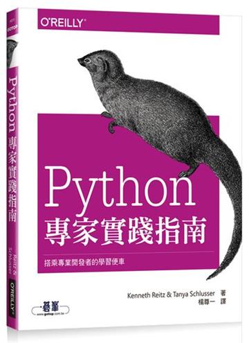 Python專家實踐指南｜搭乘專業開發者的學習便車