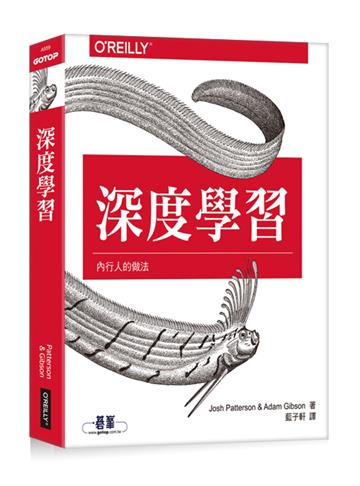 深度學習:內行人的做法