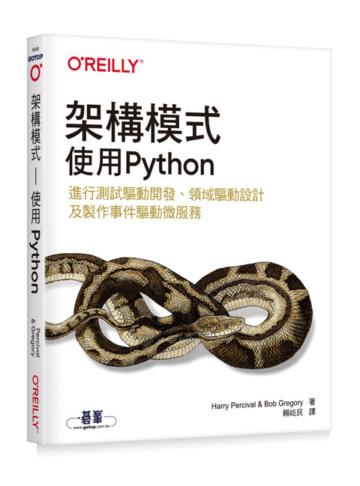 架構模式｜使用Python