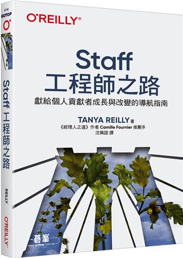 Staff工程師之路|獻給個人貢獻者成長與改變的導航指南