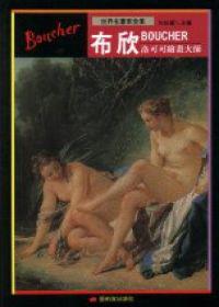 洛可可繪畫大師-布欣