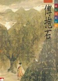 傅抱石