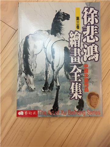 徐悲鴻繪畫全集（第三卷）