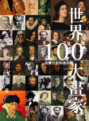 世界100大畫家：從喬托到安迪．沃荷
