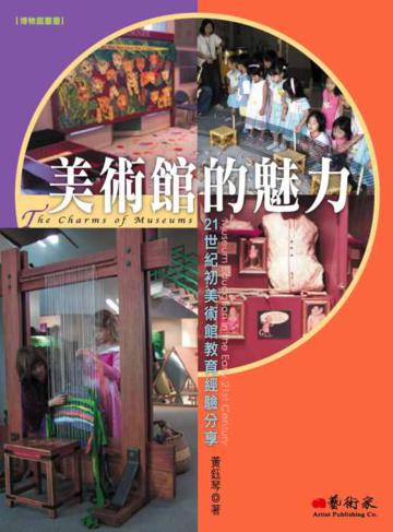 美術館的魅力:21世紀初美術館教育經驗分享