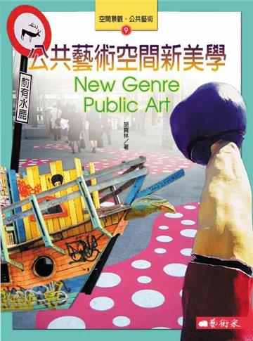 公共藝術空間新美學
