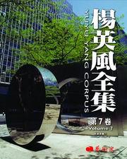 楊英風全集（7）：景觀規畫Ⅱ