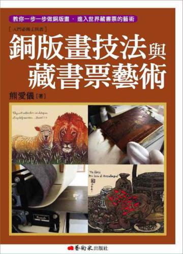 銅版畫技法與藏書票藝術