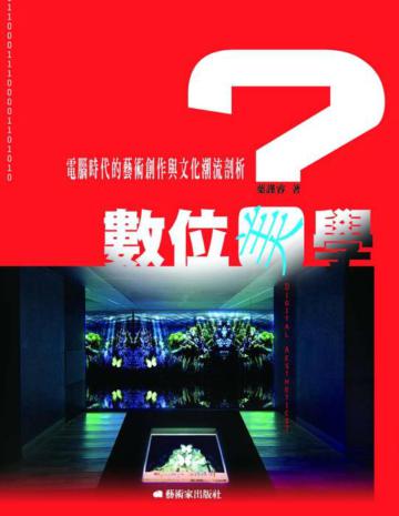 數位美學：電腦時代的藝術創作及文化潮流剖析