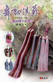 舞動流蘇:創意穗子系列