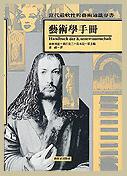 藝術學手冊