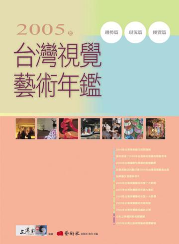 2005年台灣視覺藝術年鑑