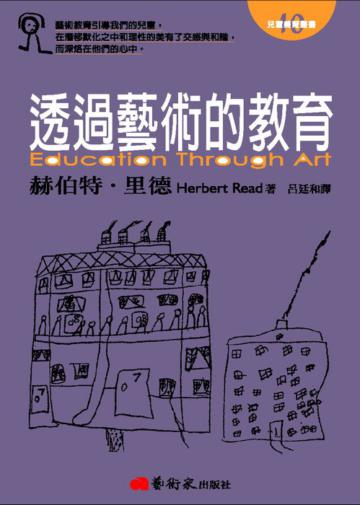 透過藝術的教育