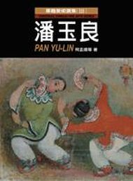 華裔美術全集第三部:潘玉良