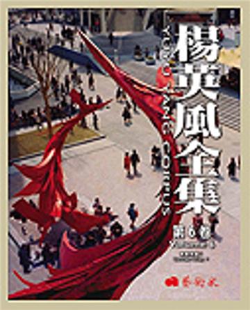 楊英風全集（6）：景觀規畫Ⅰ