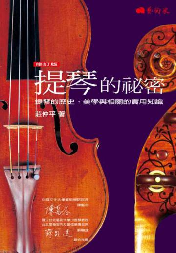 提琴的祕密-提琴的歷史、美學與相關的實用知識