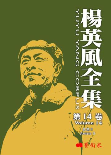 楊英風全集(14):文集 II