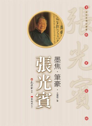 墨焦．筆豪．張光賓