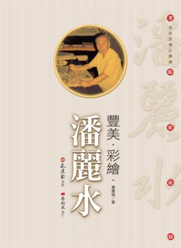 豐美‧彩繪‧潘麗水