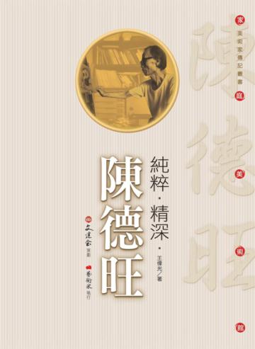 純粹‧精深‧陳德旺