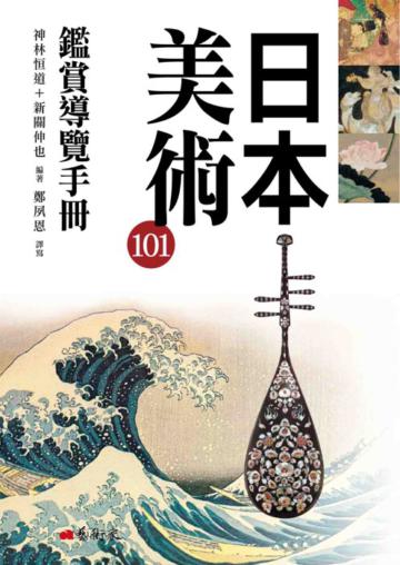 日本美術101鑑賞導覽手冊