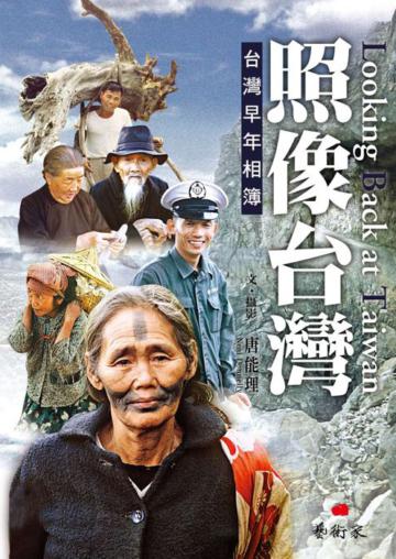 照像台灣:台灣早年相簿(中英對照)